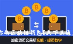 如何选择最适合你的区块链钱包？天下互通，揭