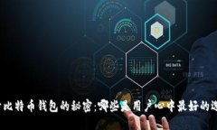 揭开比特币钱包的秘密：哪些是用户心中最好的