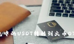 如何将火币钱包中的USDT转移到火币OTC？秘笈大揭