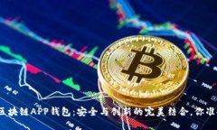 探索瑞士区块链APP钱包：安全与创新的完美结合