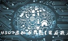 如何轻松注册USDT虚拟币钱包？背后藏着怎样的秘