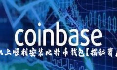 如何在华为手机上顺利安装比特币钱包？揭秘背