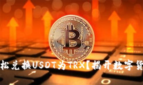 如何在TP钱包中轻松兑换USDT为TRX?揭开数字货币交易的神秘面纱