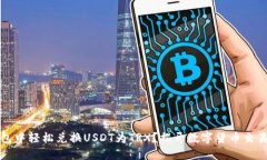 如何在TP钱包中轻松兑换USDT为TRX？揭开数字货币
