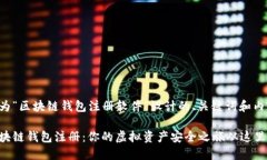 以下是为“区块链钱包注册软件”设计的、关键
