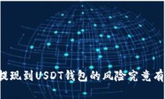 网赌提现到USDT钱包的风险究竟有多大？