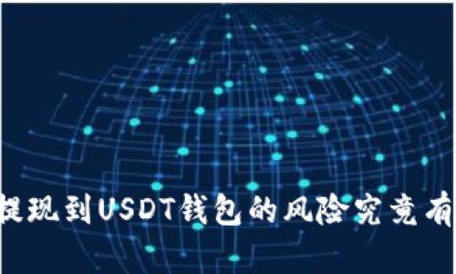 网赌提现到USDT钱包的风险究竟有多大？