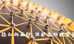 揭开比特币钱包隐私的面纱：保护你的数字资产