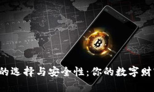 比特币钱包的选择与安全性：你的数字财富如何守护？