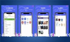 比特币钱包的选择与安全性：你的数字财富如何