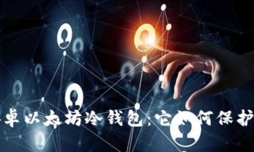 你不知道的安卓以太坊冷钱包：它如何保护你的数字财富？