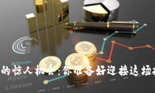 区块链钱包上的惊人机会：你准备好迎接这场技术革命了吗？