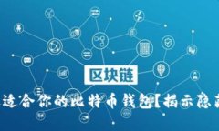 如何挑选适合你的比特币钱包？揭示隐藏的秘密