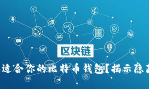 如何挑选适合你的比特币钱包？揭示隐藏的秘密！