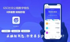 区块链钱包：你需要多少钱才能开始?