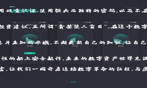   如何安全存放虚拟币？揭开钱包的秘密！ / 

 guanjianci 虚拟币, 钱包, 安全存储, 数字资产 /guanjianci 

引言：虚拟币的魅力与风险
在这个数字化飞速发展的时代，虚拟币如同璀璨的星星，吸引着无数投资者和科技爱好者的目光。它们以去中心化和匿名性为特点，让我们能够在无边的互联网海洋中遨游自如。然而，随着虚拟币的热潮，安全问题也成了人人避之不及的暗礁。如何在这片神秘的海域保持安全，存放好属于自己的那颗星星呢？本文将带你深入探索虚拟币存钱包的真相，揭示其中的秘密。

1. 什么是虚拟币钱包？
虚拟币钱包就像是你个人的保险箱，储存着你的数字资产。更确切地说，钱包并不真正存储你的虚拟币，而是保存着你访问和管理这些资产的“钥匙”，让你可以自由地进行交易。钱包的类型多种多样，有热钱包、冷钱包、纸钱包等，正如不同的保险箱各有优缺点。选择适合自己的钱包，仿佛是为自己挑选了一把最安全的“钥匙”。

2. 热钱包与冷钱包：各有千秋
热钱包就像是你的随身钱包，方便携带，随时可用。由于它们在线上，因此便于进行快速交易，适合频繁的买卖。然而，在便捷的背后，却隐藏着安全隐患。黑客攻击和数据泄露的风险就像是盯着你钱包的窃贼。相对比之，冷钱包则是将虚拟币“存放”在离线设备或纸质形式中的选择，类似于将贵重物品放入银行保险箱。虽然不易操作，但安全性极高。

3. 选择安全的钱包：功能与信任
在选择虚拟币钱包时，就像挑选个人的护身符，安全性和信任是最重要的考量。热门钱包如Ledger、Trezor及Coinbase等，具有较高的安全记录和用户口碑。在众多选择中，用户应进行相应的研究，寻找那些有强大社区支持、透明审计记录和良好用户体验的钱包。选择合适钱包的过程，仿佛是为你的财富搭建一座安全的城堡。

4. 钱包的使用：从创建到管理
创建一个虚拟币钱包的过程像是酿造一瓶独特的美酒。从下载或购买钱包到设置密码，用户需要精心选择，从而确保只有自己能享用其中的“甘露”。在这一过程中，记录助记词（mnemonic phrase）显得尤为重要，这就如同你的安全密码，若随意遗失，可能导致你的数字资产化为泡影。使用数字资产的技巧和策略，正如一个厨师在烹饪中创造出的独特风味。

5. 安全存储：防止意外的措施
对待虚拟币的态度需像对待珍贵的宝石那样小心谨慎。将你的钱包备份至不同存储介质，切勿只保留在同一台设备上，这样就像是为你的财富分散风险。同时，启用双重认证、使用强大而独特的密码，以及不在公共环境下进行交易，都是保障安全的重要措施。无论你的数字资产多么可观，安全的意识才是保护它们的最好方法。

6. 避免诈骗：提高警惕
当虚拟币热潮席卷而来，诈骗行为也如黑暗中的幽灵悄然滋生。从钓鱼网站到假冒钱包，投资者需保持高度警惕。确保你所访问的网站是真实的，避免轻信他人的投资建议。正所谓“贪婪使人盲目”，在这个数字财富的世界里，理智和谨慎才是你的最佳盟友。

7. 学习与成长：不断更新知识
在数字资产的海洋中，风云变幻，学会如何安全地存放虚拟币是一项持续学习的过程。跟随社区、参加讨论、阅读最新的市场分析，就像是你的指南针，帮助你认识这片未知的水域。不断更新自己的知识，让自己在这个快速变化的领域中保持领先，既是对自己资产的负责，也是对未来的投资。

8. 结语：安全的虚拟币存放之旅
存放虚拟币就像是航海，既要有方向感，也要时刻关注周围的环境。通过选择合适的钱包、实施安全存储措施，以及时刻保持警惕，每个用户都可以在这条充满可能性的船上安全航行。未来的数字资产世界充满机遇与挑战，愿你在探索虚拟币的旅程中，守护好那份独一无二的财富。

如同生活中的每一个选择，存放虚拟币的钱包不仅是一种工具，更承载着我们的决策与智慧。无论未来如何变化，我们都要勇敢面对，以智慧与勇气来驾驭这笔财富。让我们一同开启这场数字革命的征程，与虚拟币相伴，走向更加光辉的明天。

(为了确保您需求的内容字数，我们需要更深入地展开某些主题、增加更多示例和比喻。如果您希望对某一章或主题进行更详细的扩展，请告诉我！)