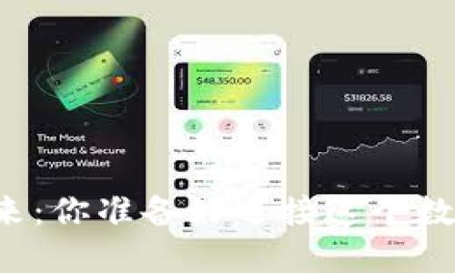 区块链钱包的未来：你准备好迎接这个数字资产革命了吗？