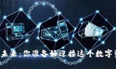 区块链钱包的未来：你准备好迎接这个数字资产