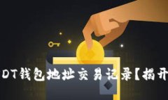 如何轻松查询USDT钱包地址交易记录？揭开区块链