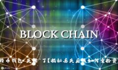 比特币钱包“失踪”了？揭秘丢失后该如何重拾