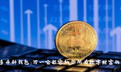 探索多币种钱包：万一它能容纳你所有数字财富
