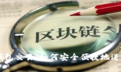 揭秘PHP以太坊钱包交易：如何安全便捷地进行数
