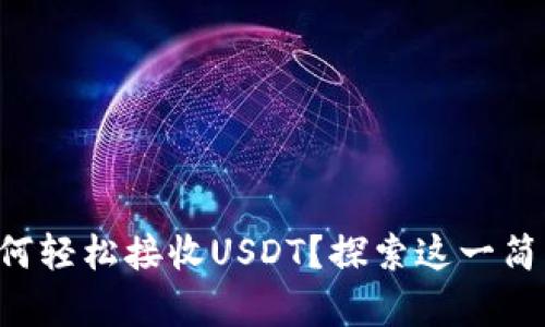 比特派钱包如何轻松接收USDT？探索这一简单过程的奥秘！