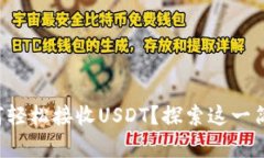 比特派钱包如何轻松接收USDT？探索这一简单过程