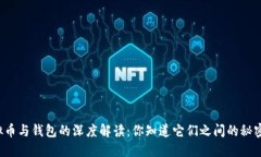 虚拟币与钱包的深度解读：你知道它们之间的秘