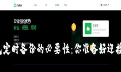比特币钱包定时备份的必要性：你准备好迎接风