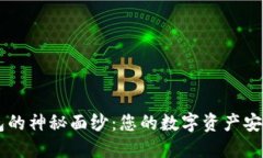 揭开区块链OLO钱包的神秘面纱：您的数字资产安