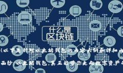 当然可以！以下是针对以太坊钱包的内容大纲和
