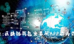 解锁财富的钥匙：区块链钱包交易所APP能为你带