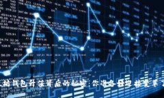 以太坊钱包升值背后的秘密：你准备好迎接变革