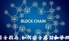比特币钱包使用全指南：如何安全存储和管理你