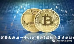 如何轻松拥有一个USDT钱包？揭秘这背后的秘密！