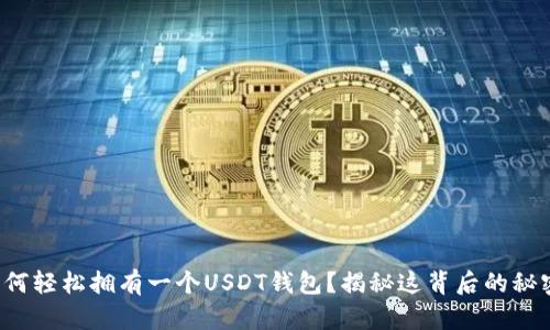 如何轻松拥有一个USDT钱包？揭秘这背后的秘密！