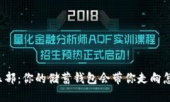比特币俱乐部：你的储蓄钱包会带你走向怎样的