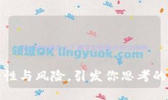 区块链钱包：安全性与风险，引发你思考的背后