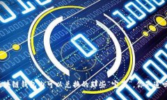 区块链钱包内可以兑换的那些“宝藏”，你知道