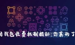 以太坊钱包收费机制揭秘：你真的了解吗？