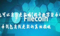 比特币钱包可以离线更新吗？揭开数字货币的神