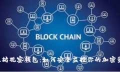 以太坊观察钱包：如何安全监控你的加密资产？