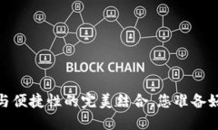 比特币钱包云端：安全性与便捷性的完美结合，