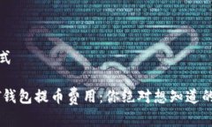 内容及格式揭秘USDT钱包提币费用：你绝对想知道