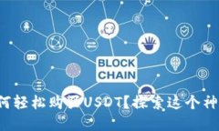 在波宝钱包中如何轻松购买USDT？探索这个神秘旅