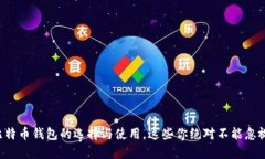 比特币钱包的选择与使用，这些你绝对不能忽视