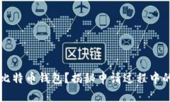 如何申请比特币钱包？揭秘申请过程中的隐秘细