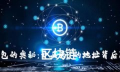 探索USDT钱包的奥秘：开头为1的地址背后隐藏着什