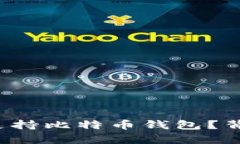 华为手机如何支持比特币钱包？背后有什么秘密